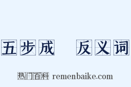 五步成詩反义词是什么意思的图片